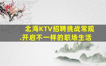 资阳夜场招聘