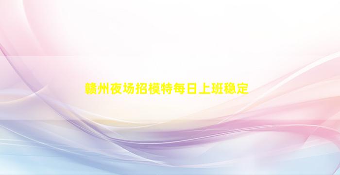 朔州夜总会招聘